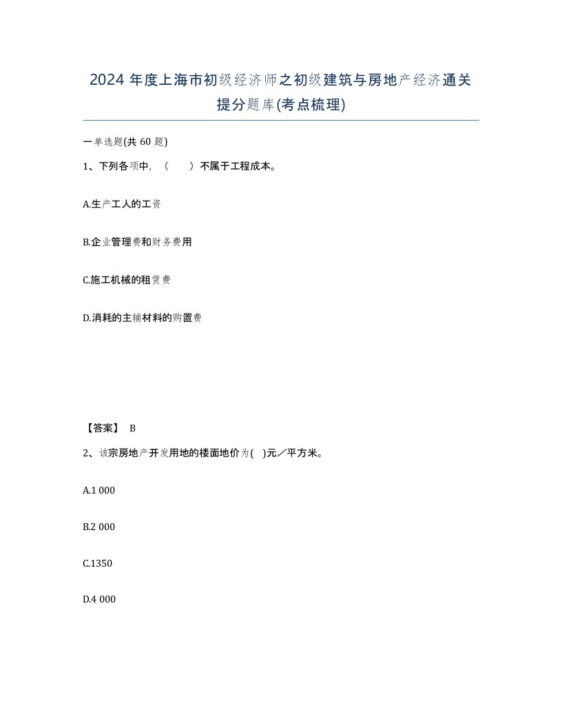 2024年度上海市初级经济师之初级建筑与房地产经济通关提分题库考点梳理