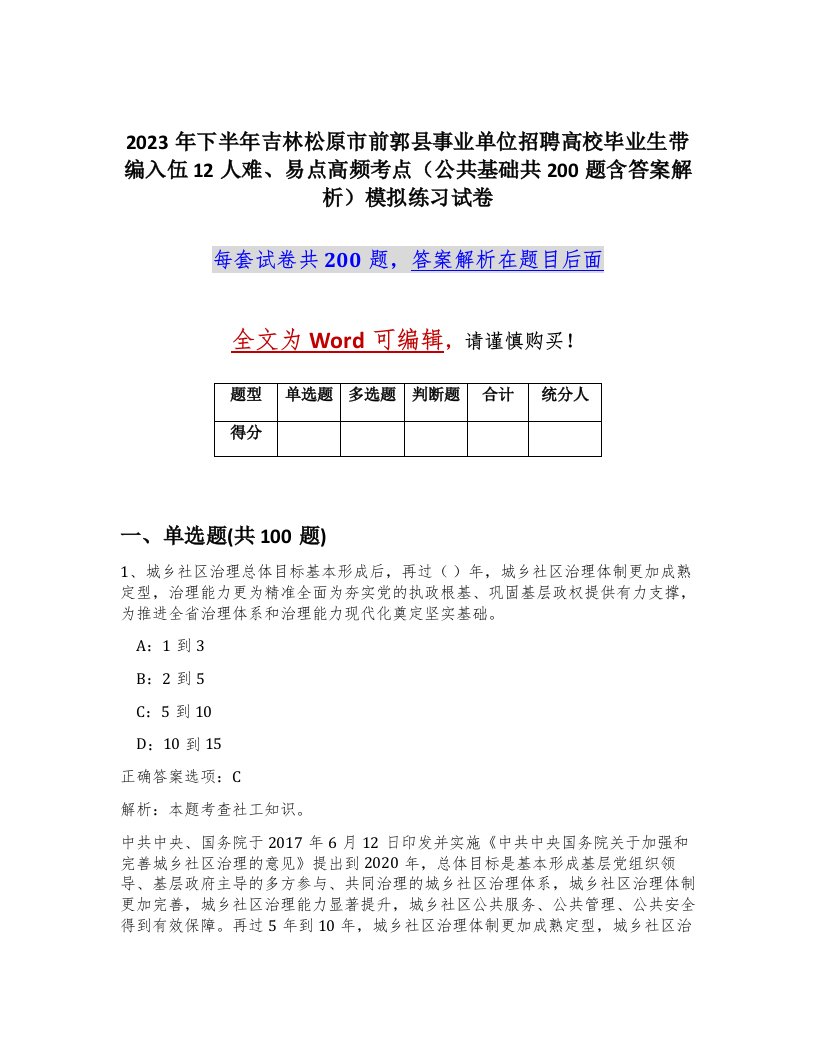 2023年下半年吉林松原市前郭县事业单位招聘高校毕业生带编入伍12人难易点高频考点公共基础共200题含答案解析模拟练习试卷