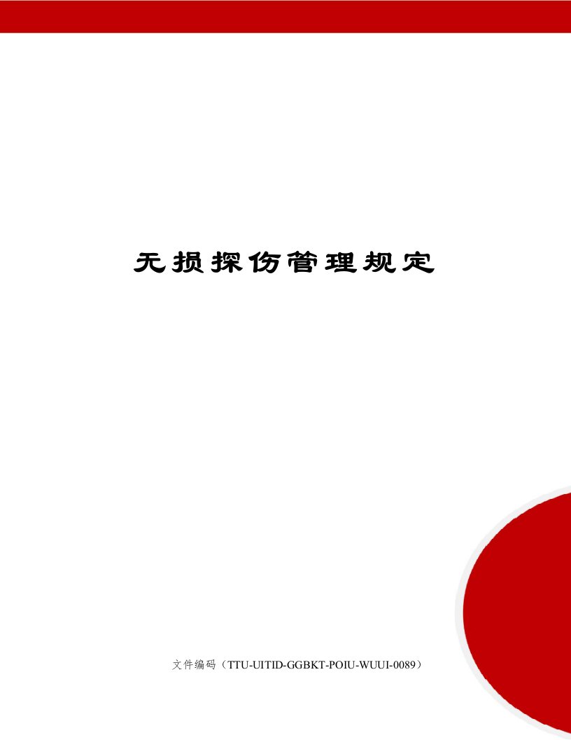 无损探伤管理规定