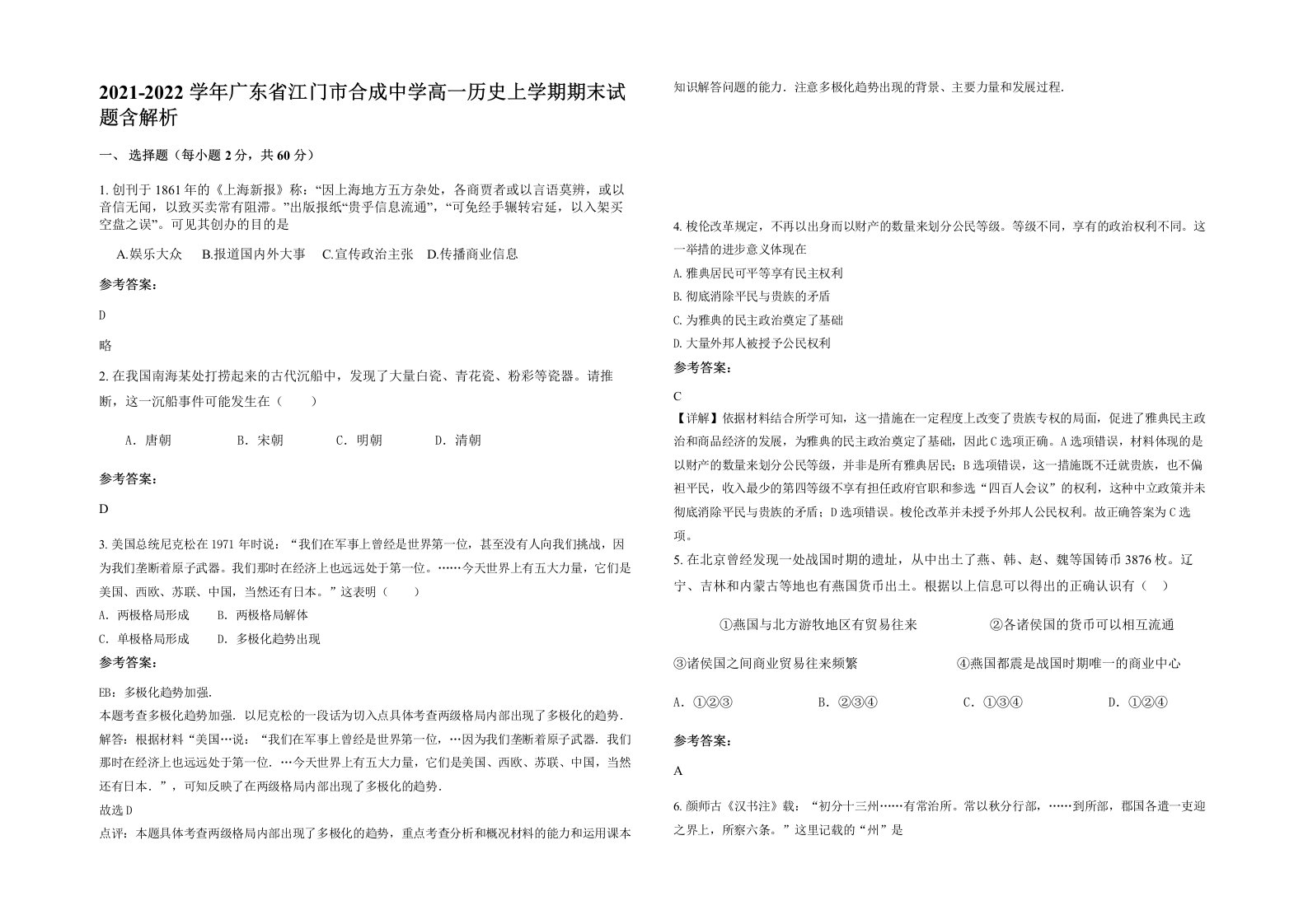 2021-2022学年广东省江门市合成中学高一历史上学期期末试题含解析