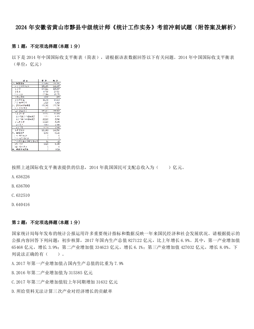 2024年安徽省黄山市黟县中级统计师《统计工作实务》考前冲刺试题（附答案及解析）