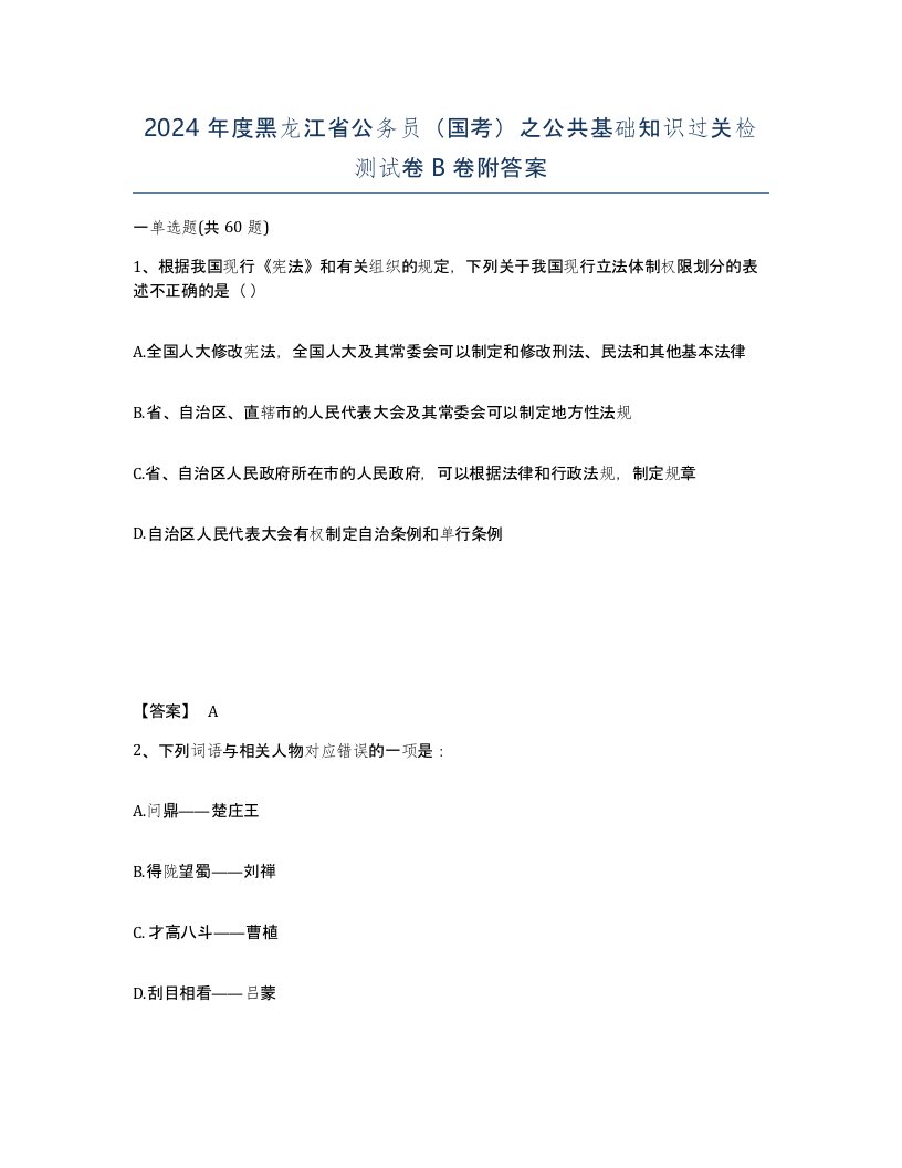 2024年度黑龙江省公务员国考之公共基础知识过关检测试卷B卷附答案