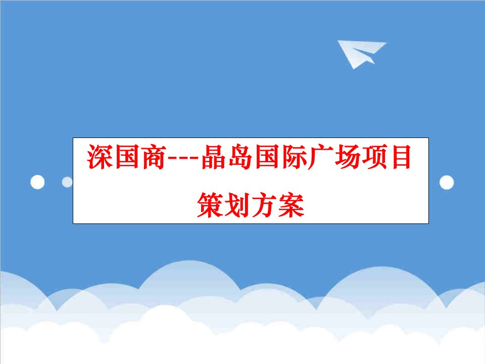 深国商晶岛国际广场项目策划方案德思勤