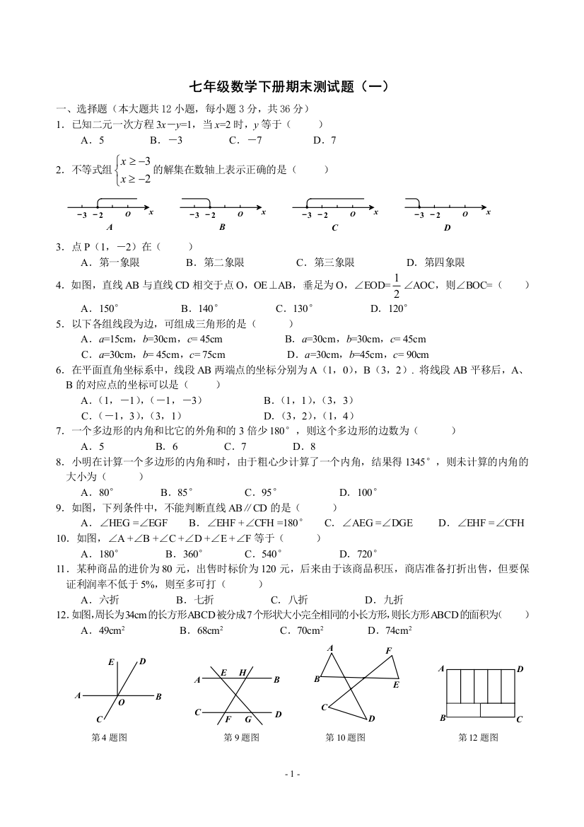 七年级下期末复习卷一MicrosoftWord文档