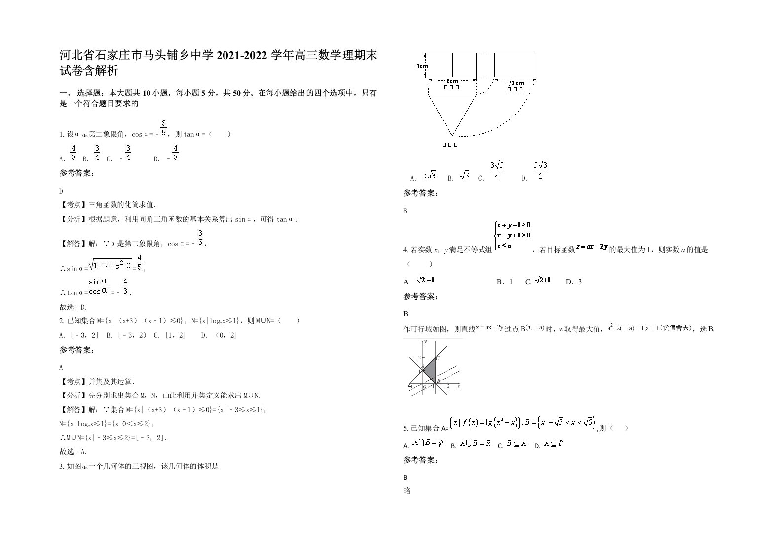 河北省石家庄市马头铺乡中学2021-2022学年高三数学理期末试卷含解析