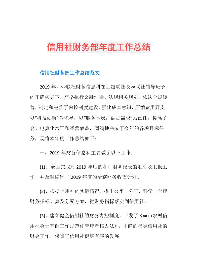 信用社财务部工作总结