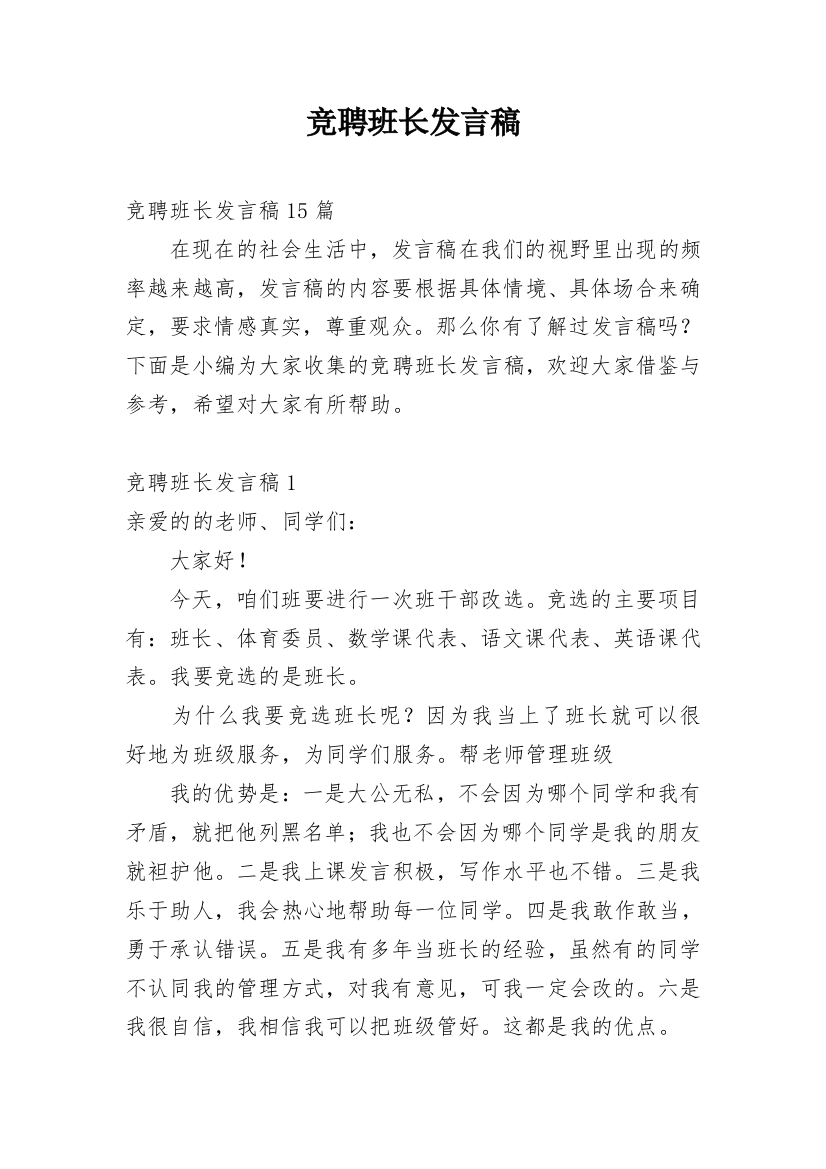 竞聘班长发言稿_4