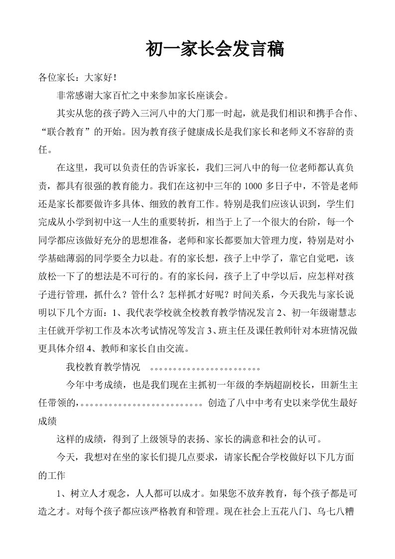 初一家长会班主任发言稿