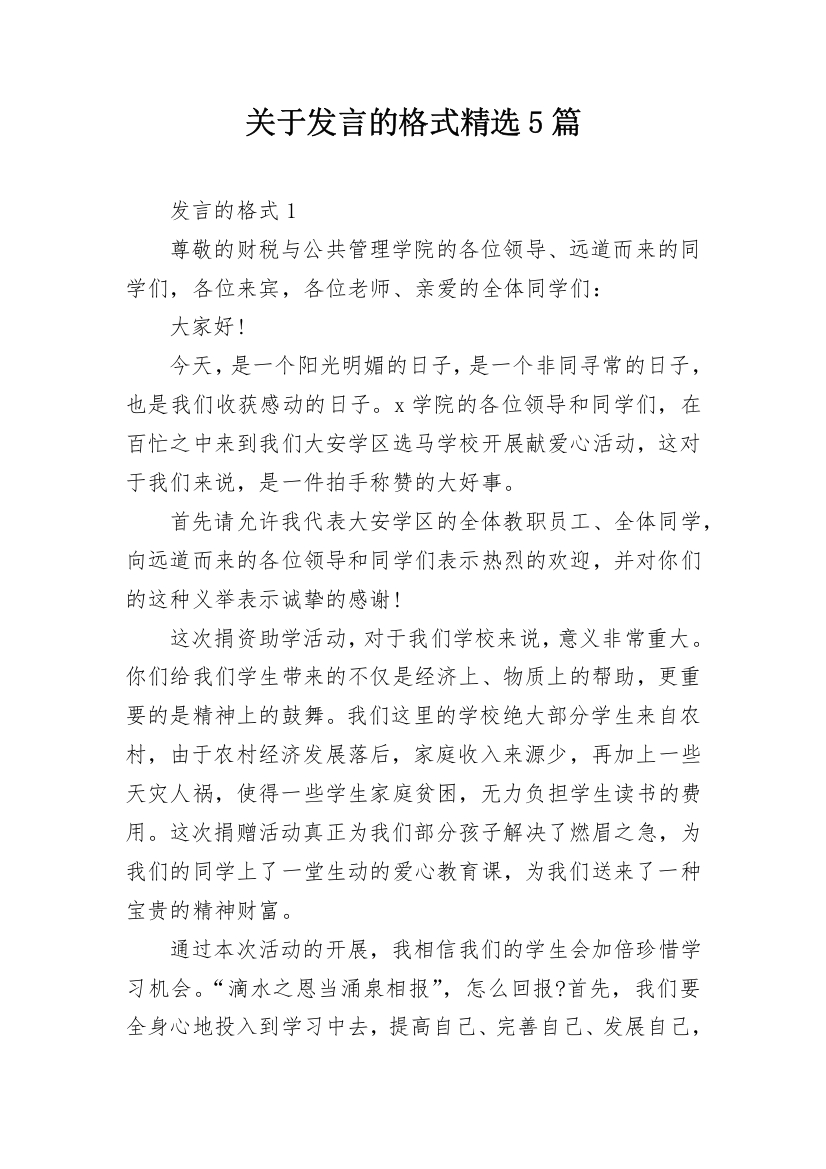 关于发言的格式精选5篇