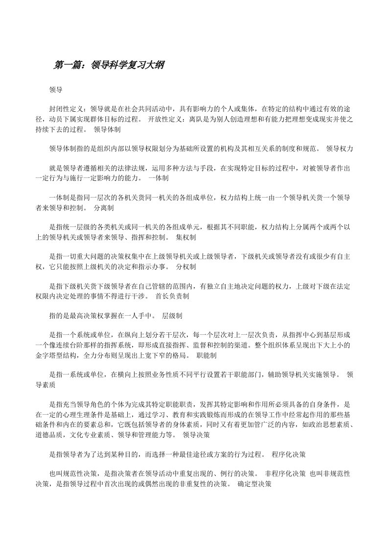 领导科学复习大纲[修改版]