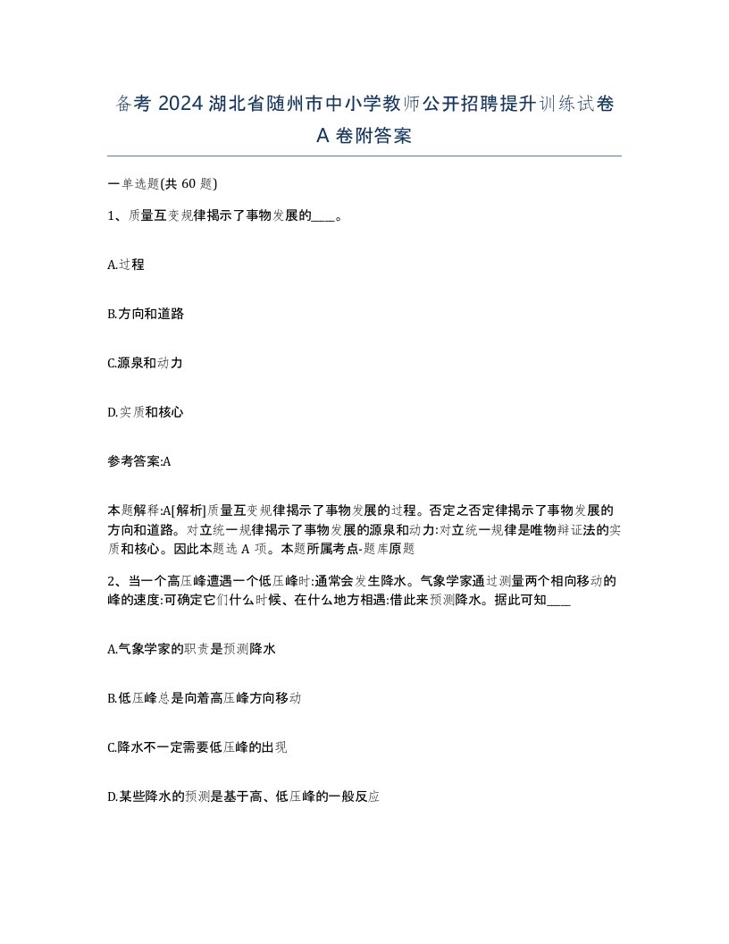 备考2024湖北省随州市中小学教师公开招聘提升训练试卷A卷附答案