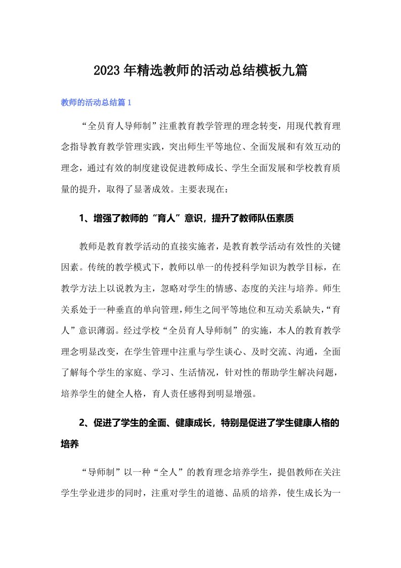 2023年精选教师的活动总结模板九篇