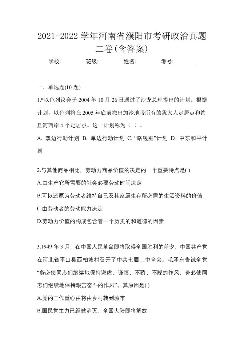 2021-2022学年河南省濮阳市考研政治真题二卷含答案