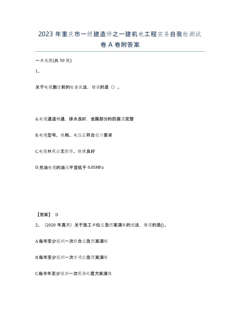 2023年重庆市一级建造师之一建机电工程实务自我检测试卷A卷附答案