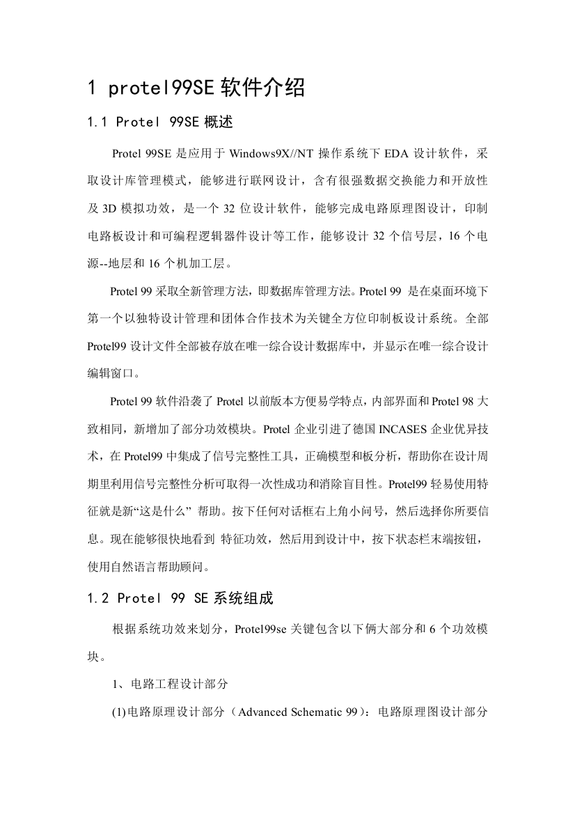 protel专业课程设计单片机最小系统