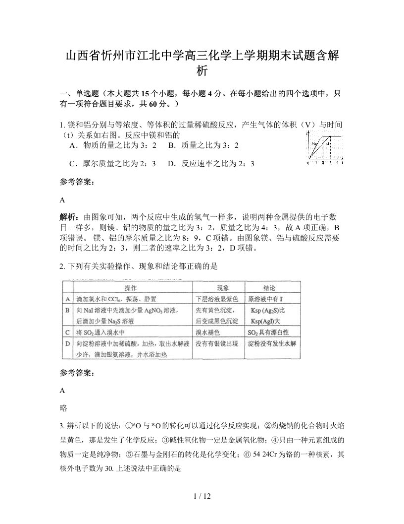 山西省忻州市江北中学高三化学上学期期末试题含解析