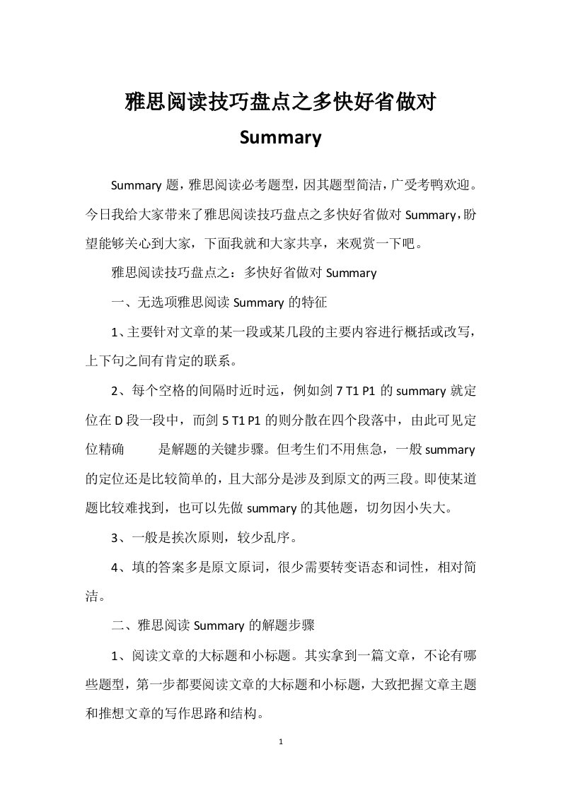 雅思阅读技巧盘点之多快好省做对Summary