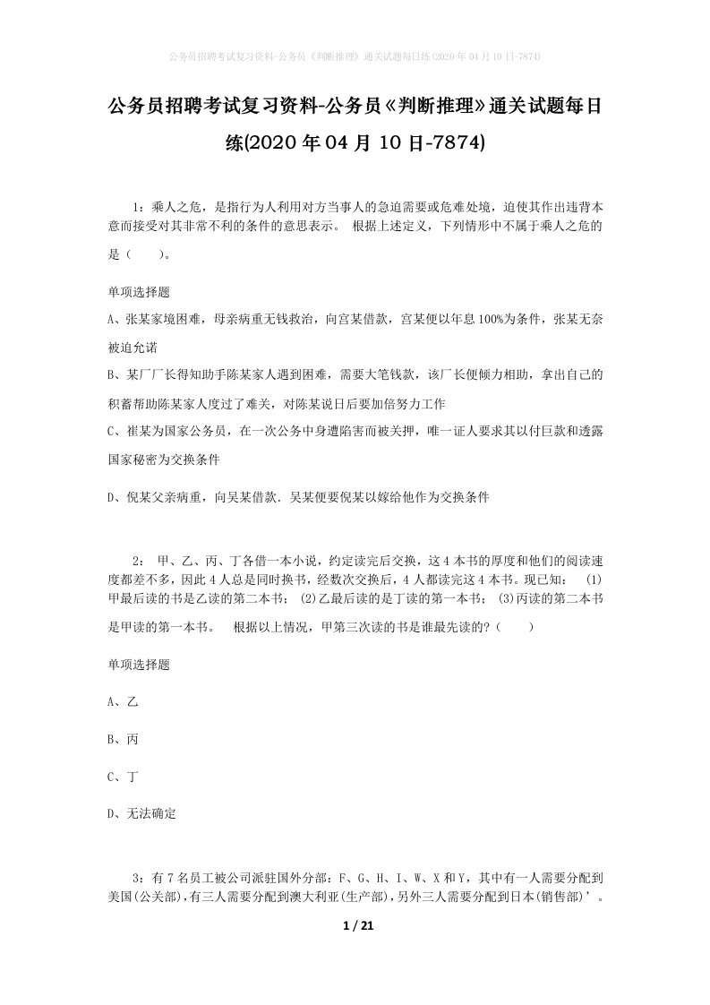 公务员招聘考试复习资料-公务员判断推理通关试题每日练2020年04月10日-7874