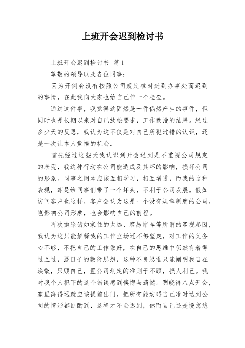 上班开会迟到检讨书_1