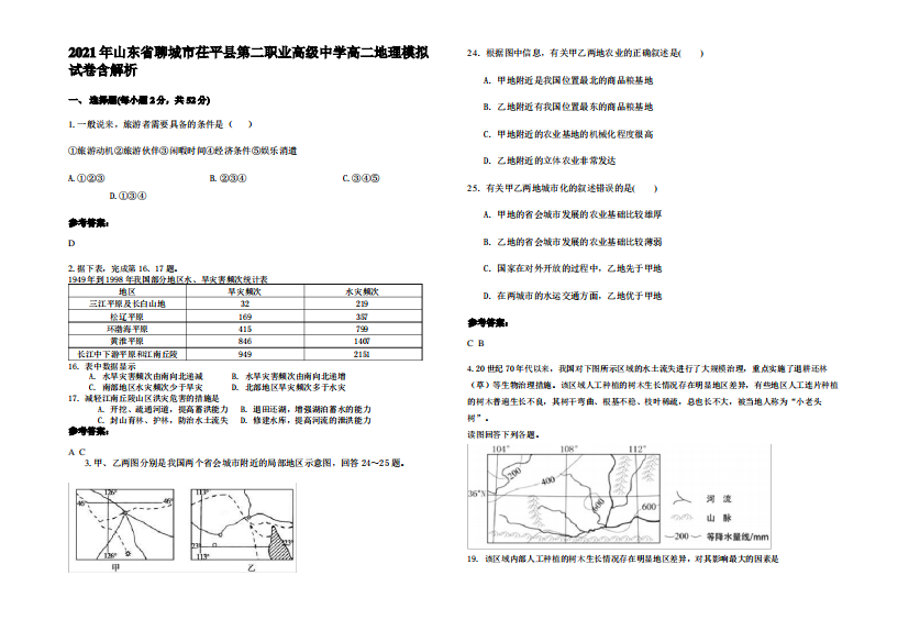 2021年山东省聊城市茌平县第二职业高级中学高二地理模拟试卷含解析