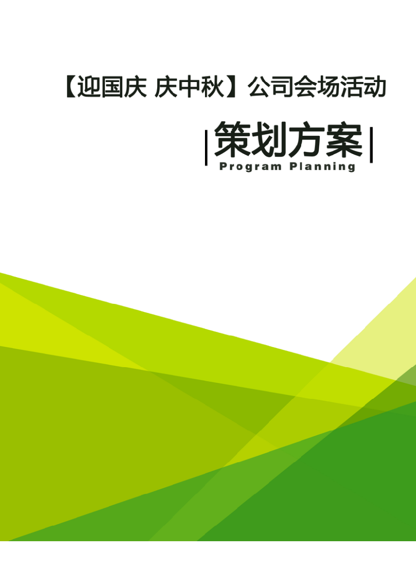 迎国庆庆中秋公司会场活动策划方案