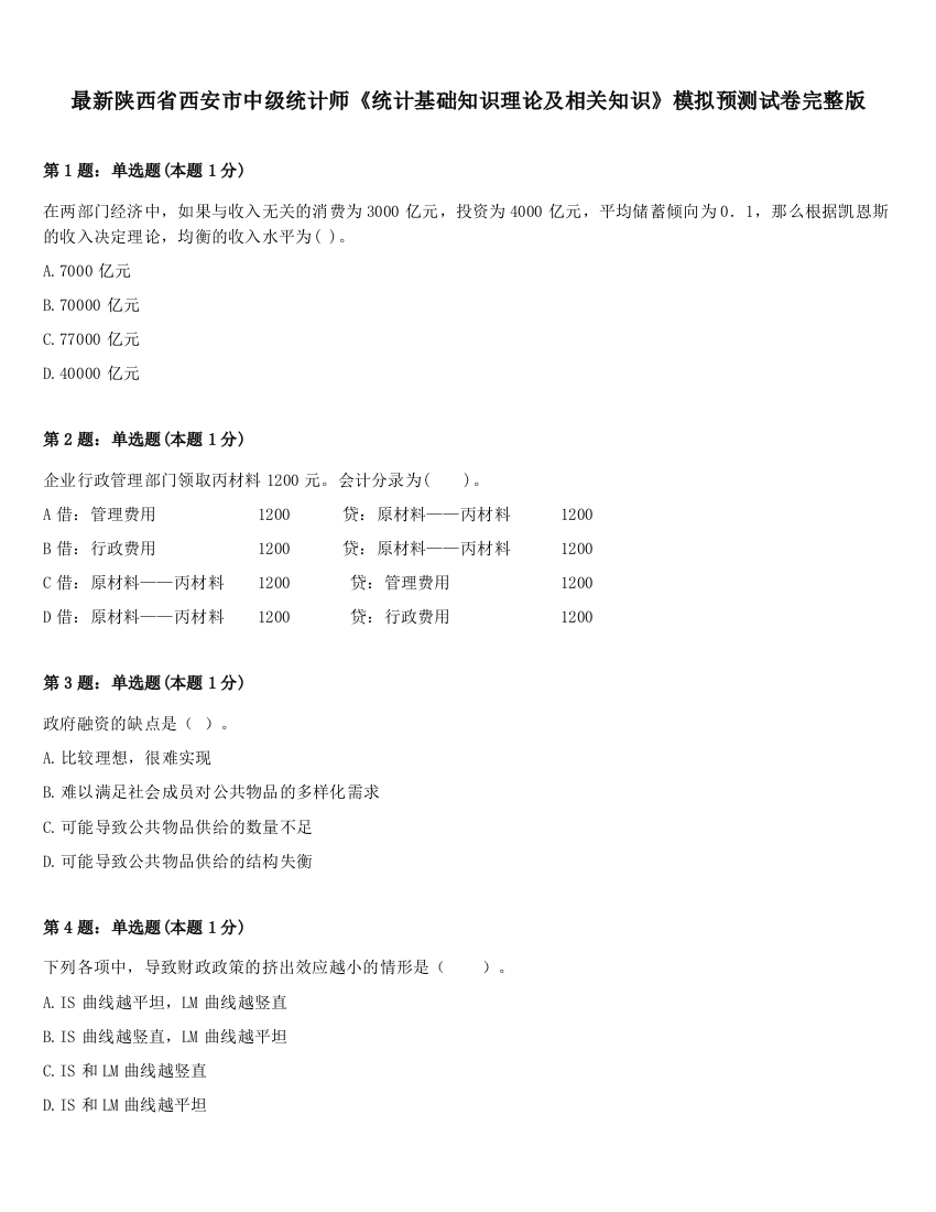 最新陕西省西安市中级统计师《统计基础知识理论及相关知识》模拟预测试卷完整版