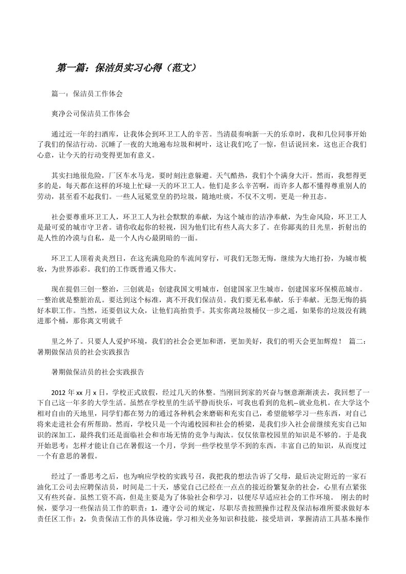 保洁员实习心得（范文）[修改版]