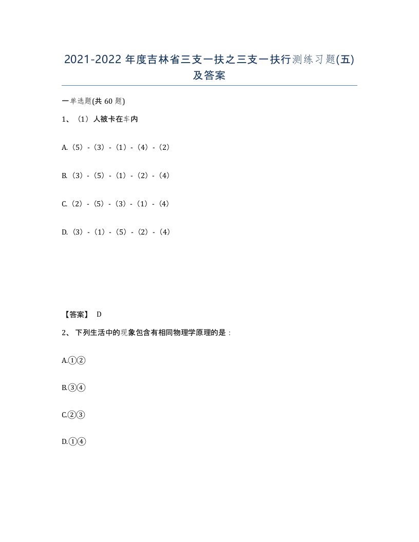 2021-2022年度吉林省三支一扶之三支一扶行测练习题五及答案