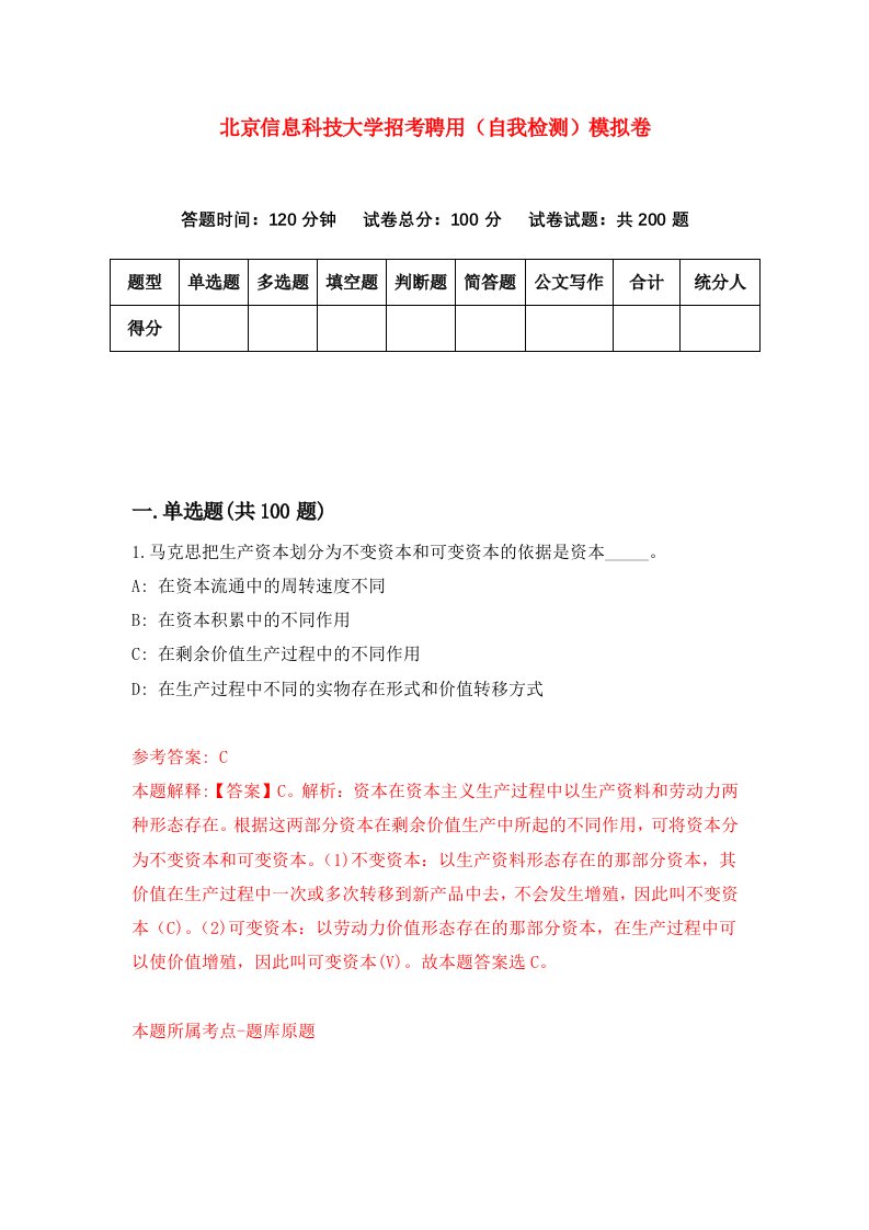 北京信息科技大学招考聘用自我检测模拟卷第0期