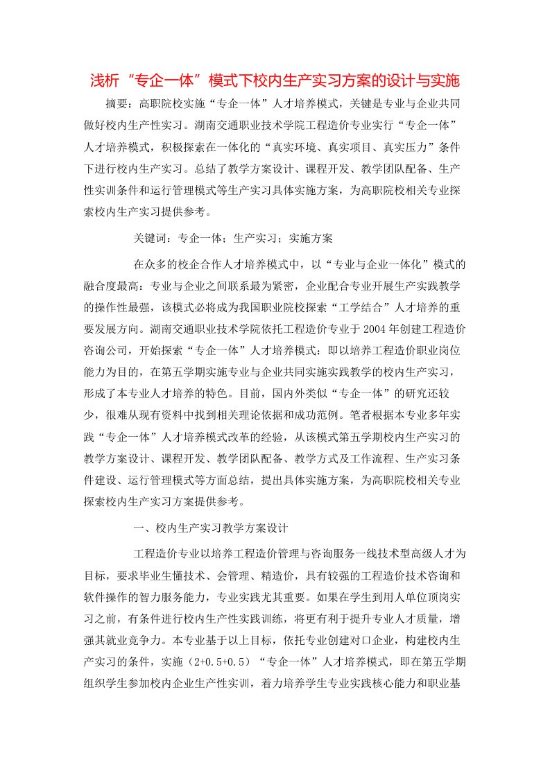 精选浅析专企一体模式下校内生产实习方案的设计与实施