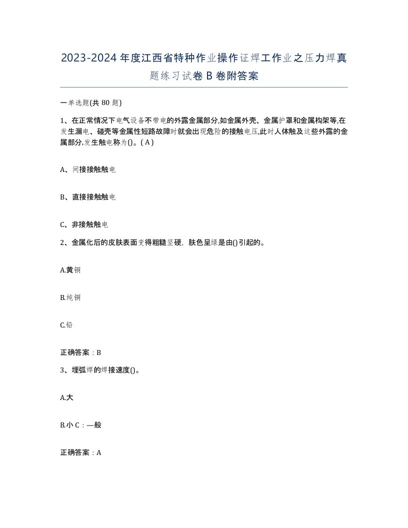 20232024年度江西省特种作业操作证焊工作业之压力焊真题练习试卷B卷附答案