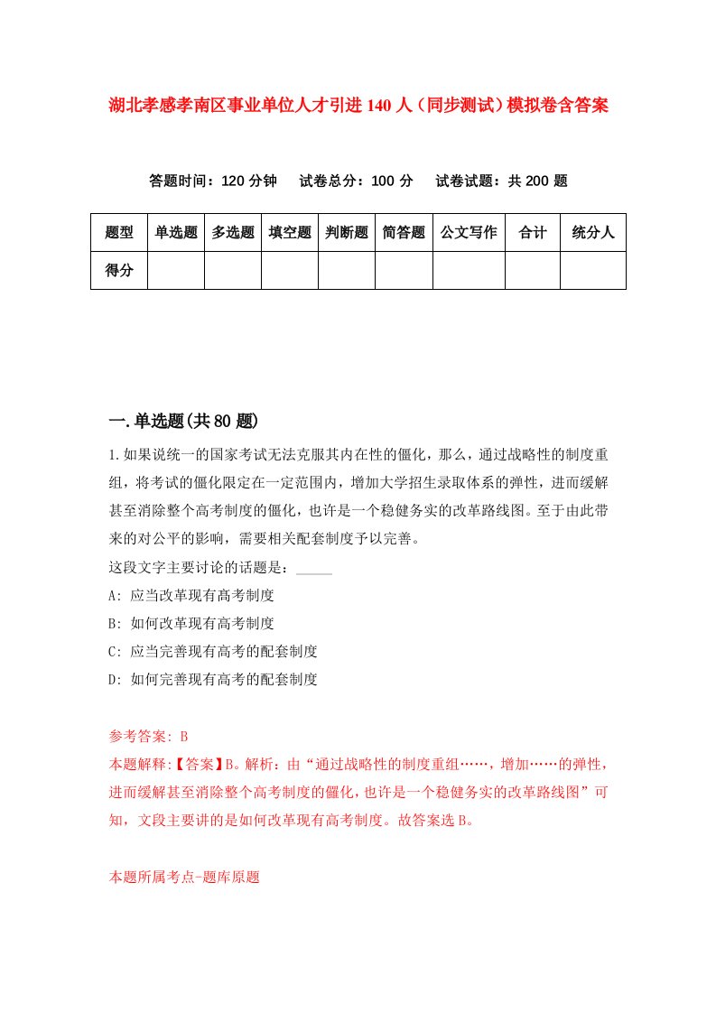 湖北孝感孝南区事业单位人才引进140人同步测试模拟卷含答案0