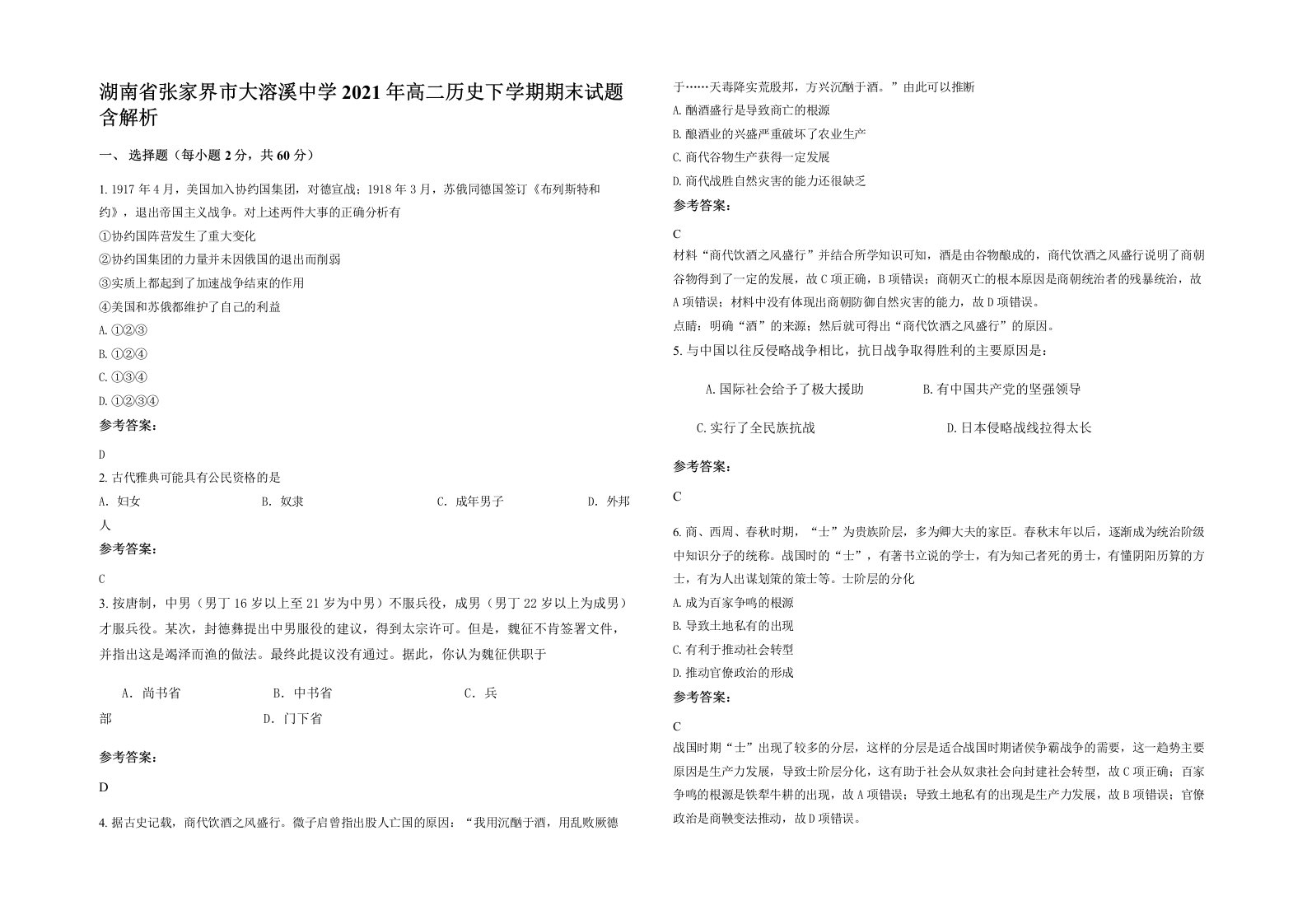 湖南省张家界市大溶溪中学2021年高二历史下学期期末试题含解析