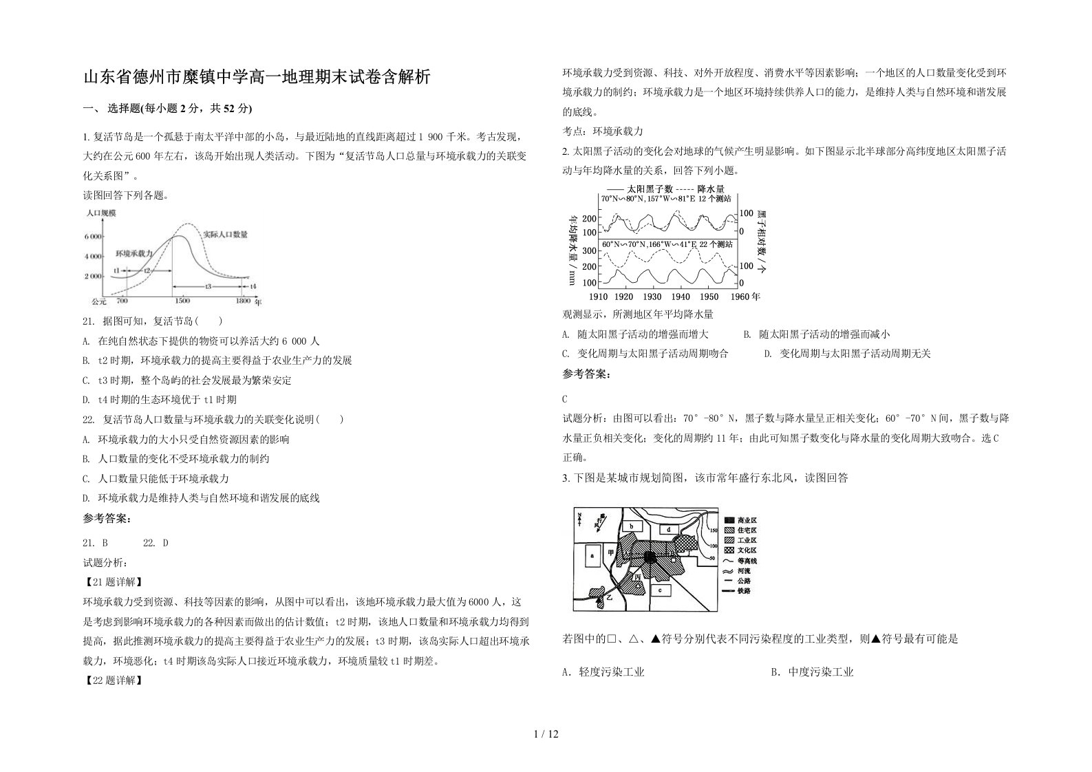 山东省德州市糜镇中学高一地理期末试卷含解析