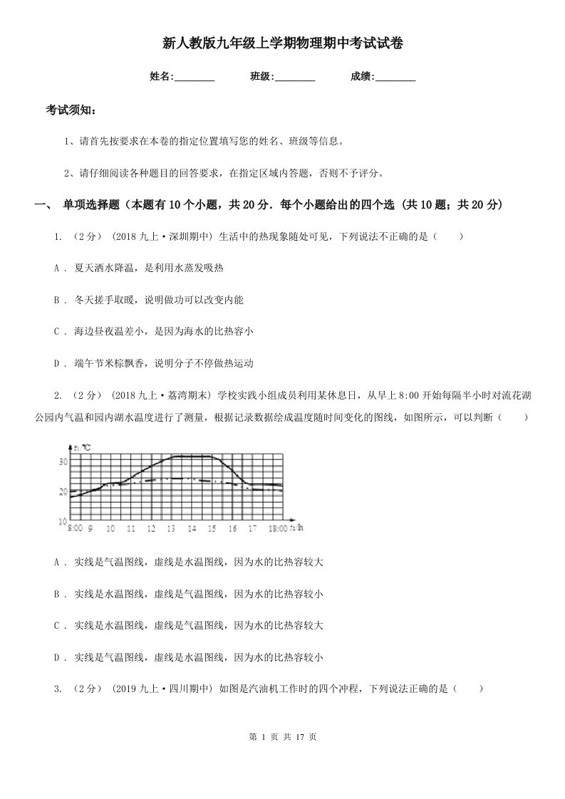 新人教版九年级上学期物理期中考试试卷（练习）