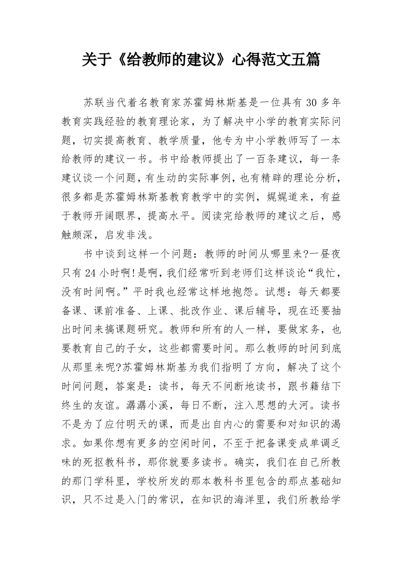 关于《给教师的建议》心得范文五篇