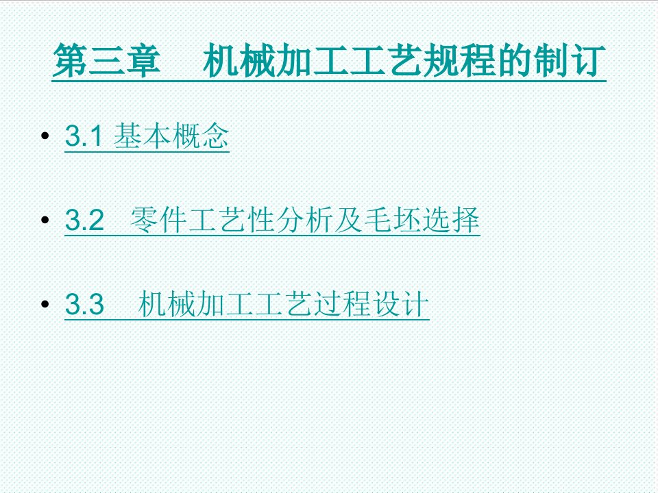 机械行业-机械制造技术第三章38