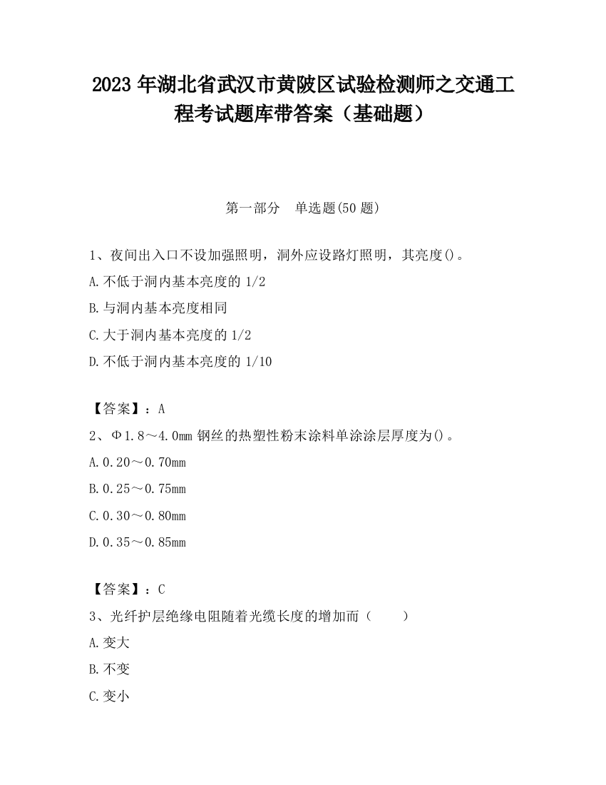 2023年湖北省武汉市黄陂区试验检测师之交通工程考试题库带答案（基础题）