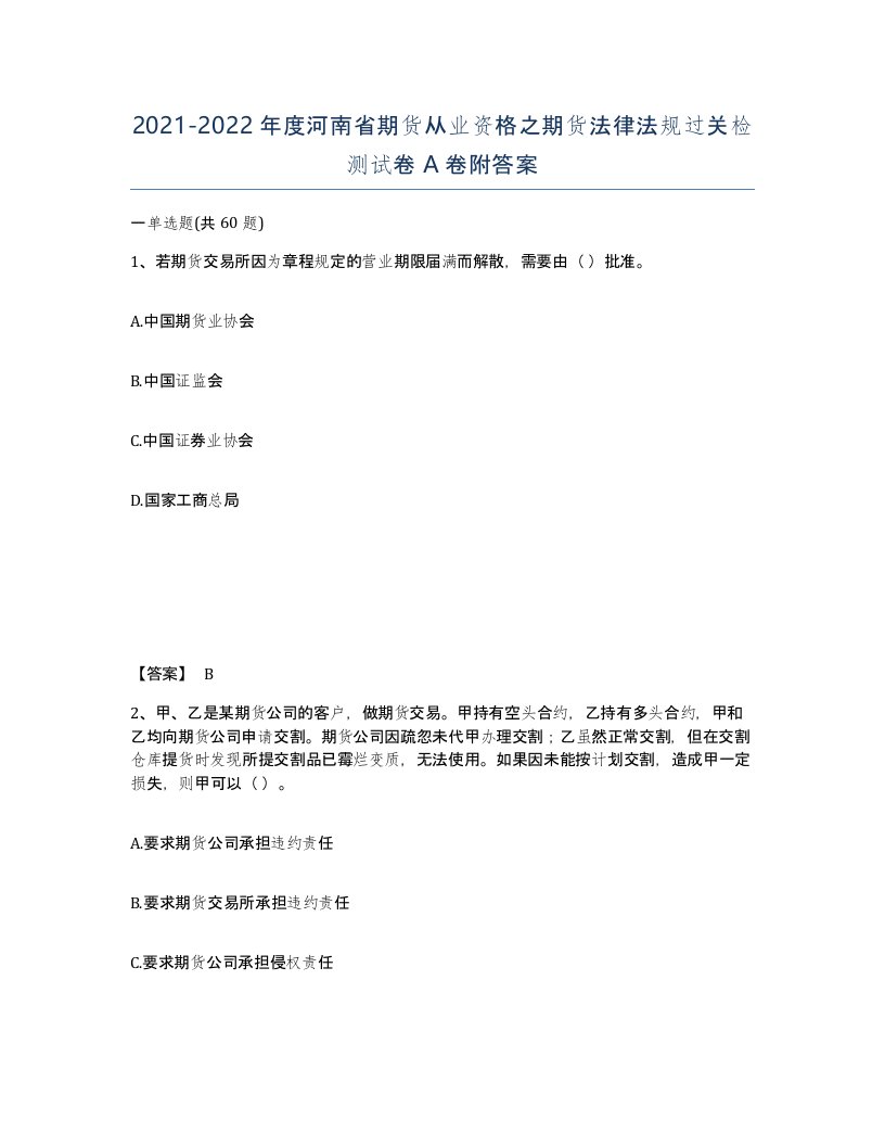 2021-2022年度河南省期货从业资格之期货法律法规过关检测试卷A卷附答案