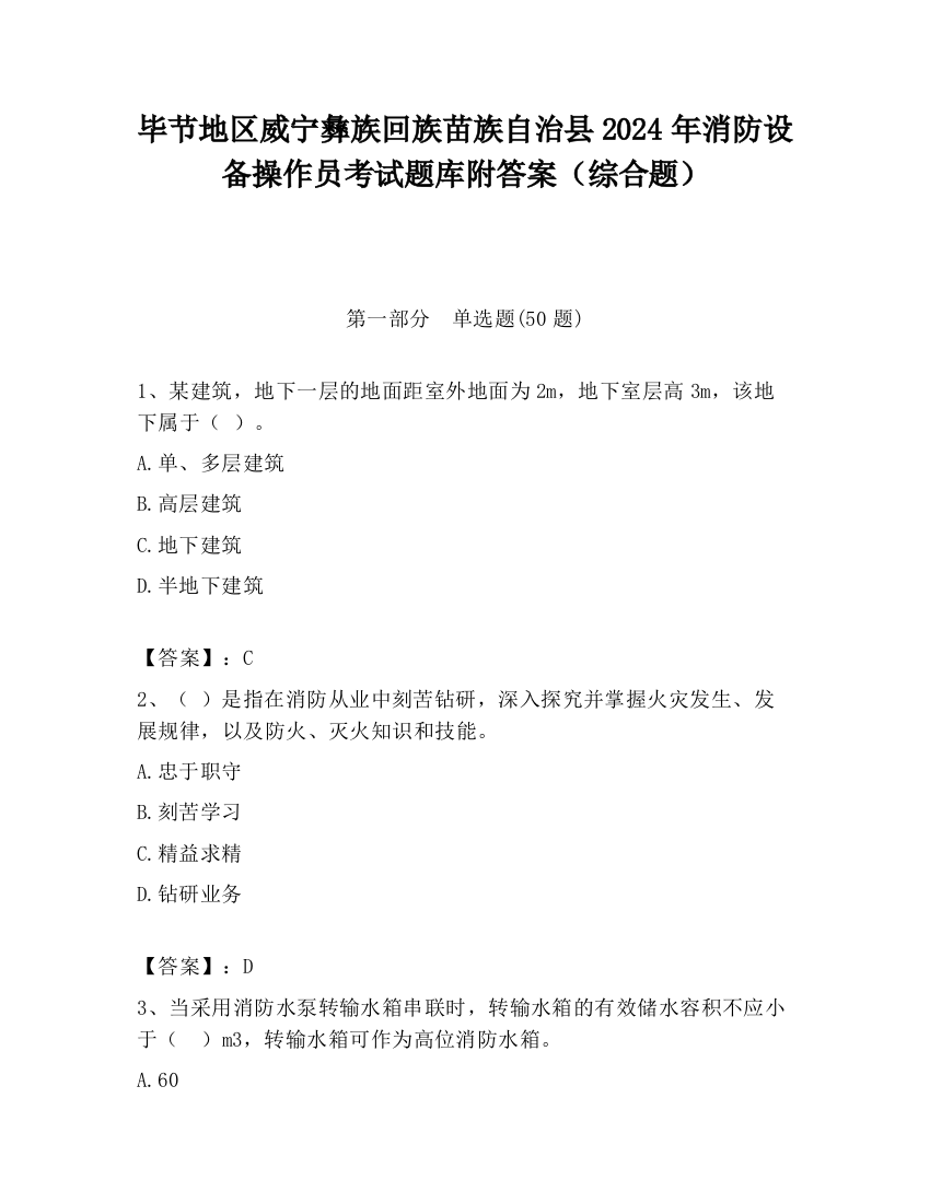 毕节地区威宁彝族回族苗族自治县2024年消防设备操作员考试题库附答案（综合题）