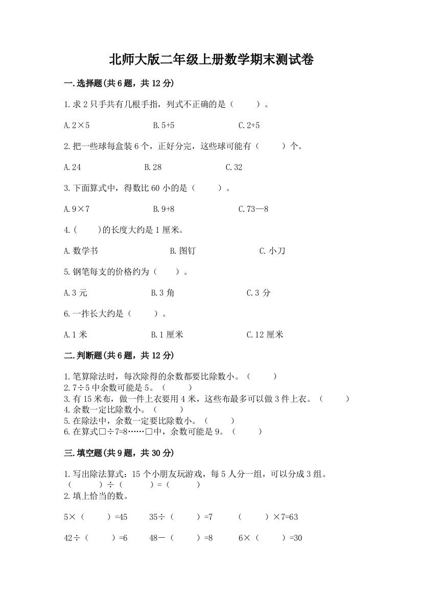 北师大版二年级上册数学期末测试卷精品【模拟题】