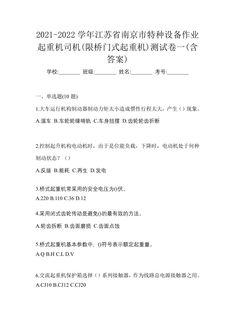 2021-2022学年江苏省南京市特种设备作业起重机司机限桥门式起重机测试卷一含答案