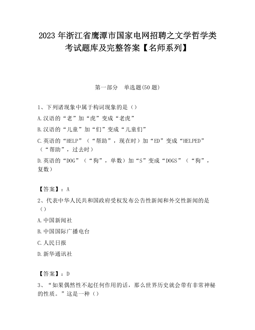 2023年浙江省鹰潭市国家电网招聘之文学哲学类考试题库及完整答案【名师系列】