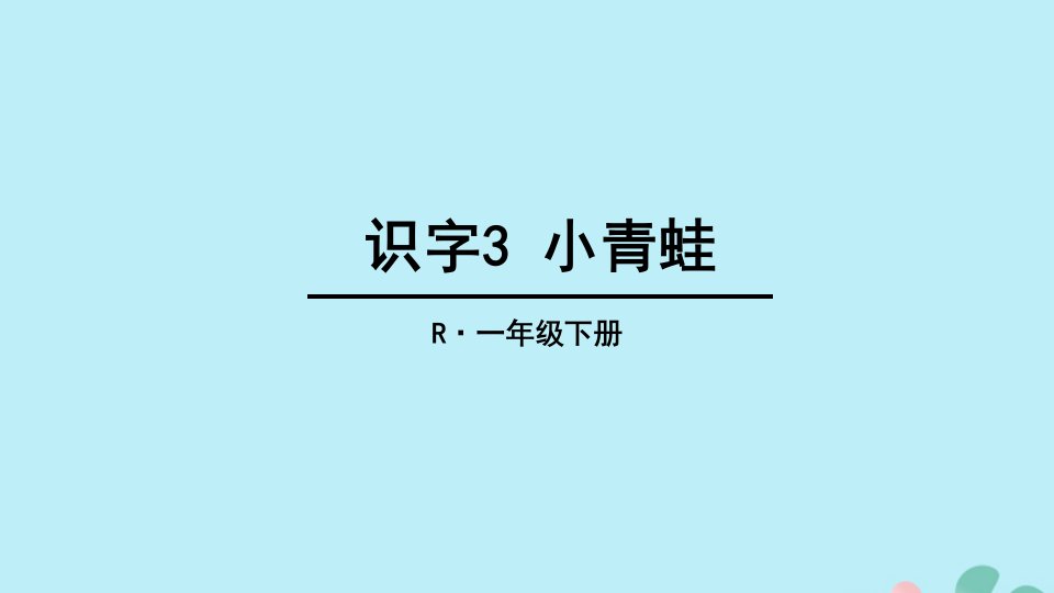 一年级语文下册