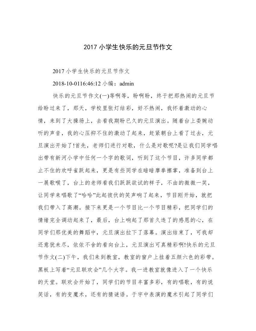 2017小学生快乐的元旦节作文