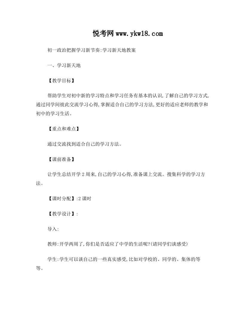 初一政治把握学习新节奏：学习新天地教案