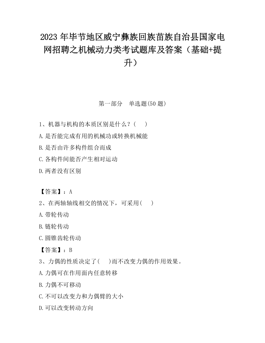 2023年毕节地区威宁彝族回族苗族自治县国家电网招聘之机械动力类考试题库及答案（基础+提升）