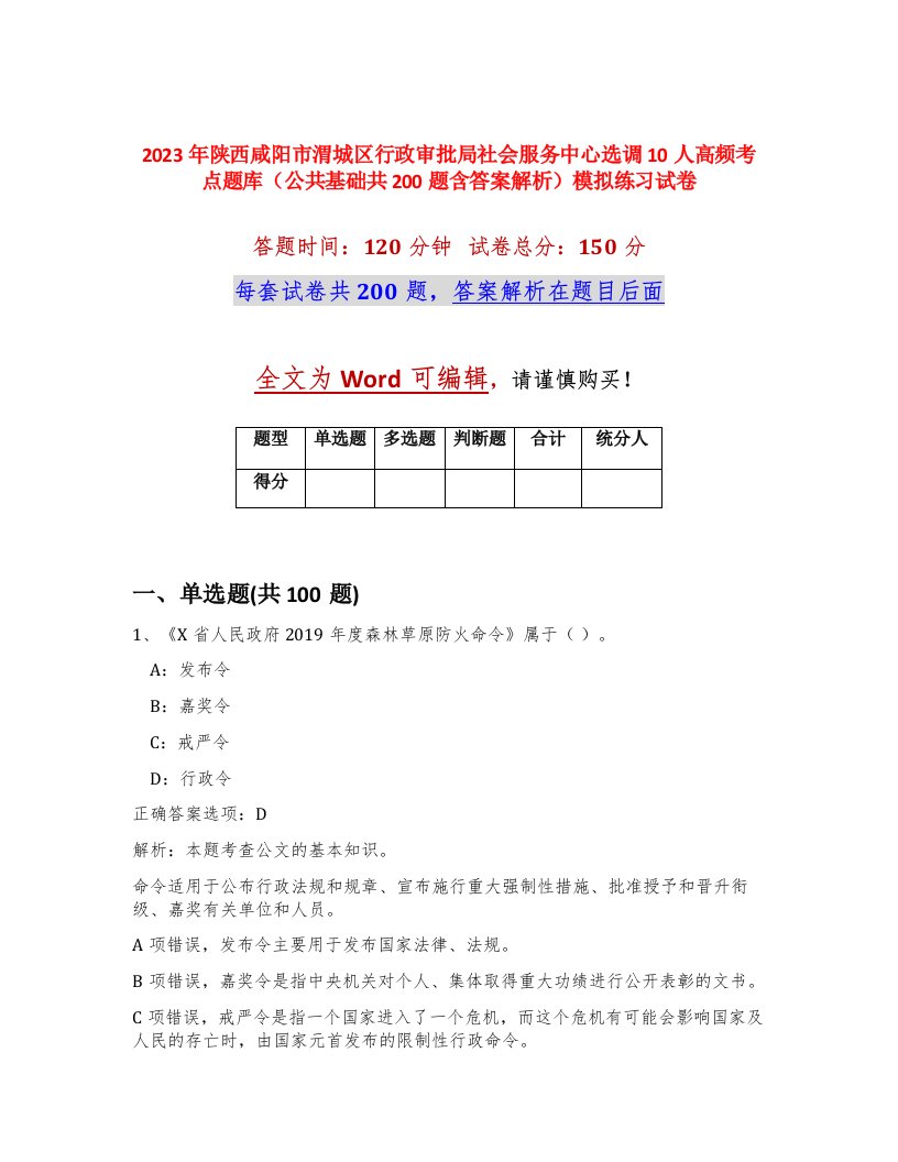 2023年陕西咸阳市渭城区行政审批局社会服务中心选调10人高频考点题库公共基础共200题含答案解析模拟练习试卷