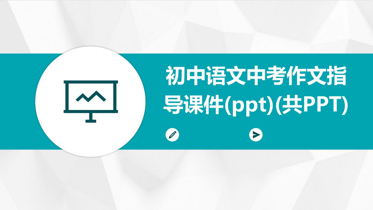 初中语文中考作文指导课件(ppt)(共PPT)