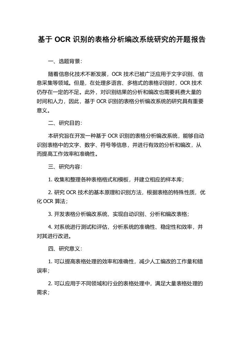 基于OCR识别的表格分析编改系统研究的开题报告